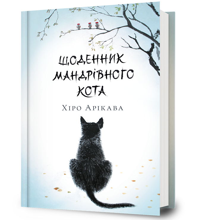 Щоденник мандрівного кота